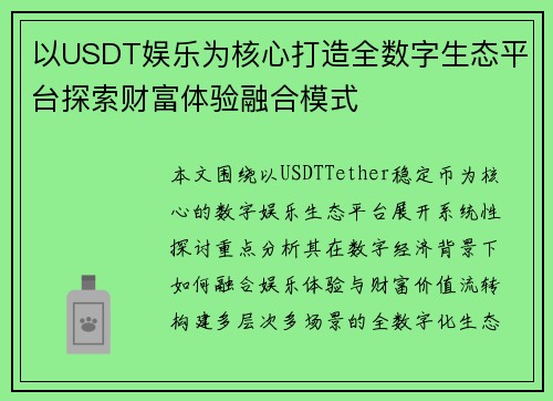 以USDT娱乐为核心打造全数字生态平台探索财富体验融合模式 以USDT娱乐为核心打造全数字生态平台探索财富体验融合模式
