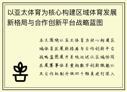 以亚太体育为核心构建区域体育发展新格局与合作创新平台战略蓝图 以亚太体育为核心构建区域体育发展新格局与合作创新平台战略蓝图