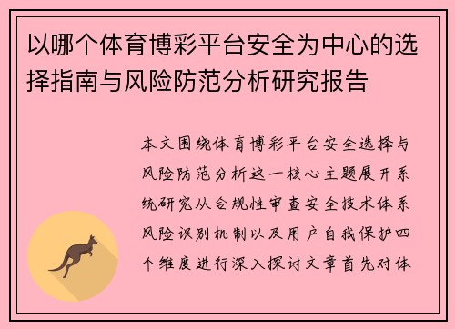 以哪个体育博彩平台安全为中心的选择指南与风险防范分析研究报告 以哪个体育博彩平台安全为中心的选择指南与风险防范分析研究报告