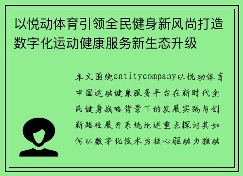 以悦动体育引领全民健身新风尚打造数字化运动健康服务新生态升级 以悦动体育引领全民健身新风尚打造数字化运动健康服务新生态升级