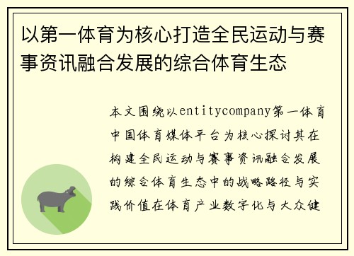 以第一体育为核心打造全民运动与赛事资讯融合发展的综合体育生态