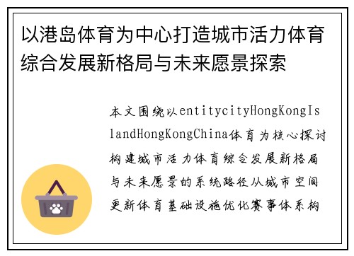 以港岛体育为中心打造城市活力体育综合发展新格局与未来愿景探索