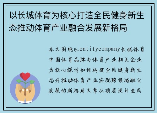 以长城体育为核心打造全民健身新生态推动体育产业融合发展新格局