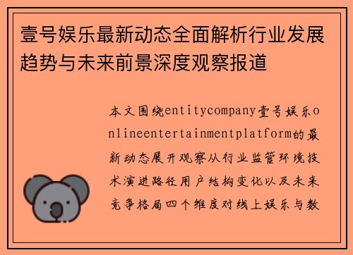 壹号娱乐最新动态全面解析行业发展趋势与未来前景深度观察报道