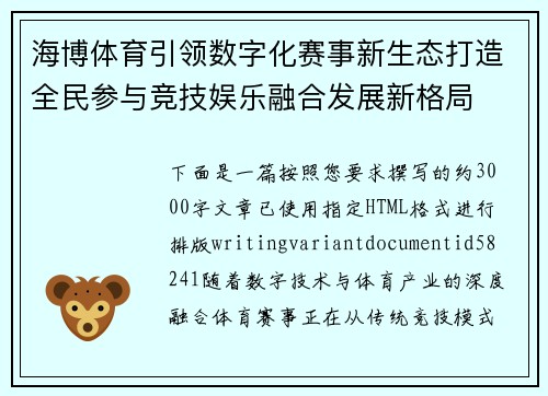海博体育引领数字化赛事新生态打造全民参与竞技娱乐融合发展新格局