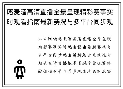 喀麦隆高清直播全景呈现精彩赛事实时观看指南最新赛况与多平台同步观看解析