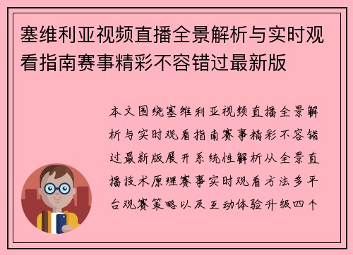 塞维利亚视频直播全景解析与实时观看指南赛事精彩不容错过最新版