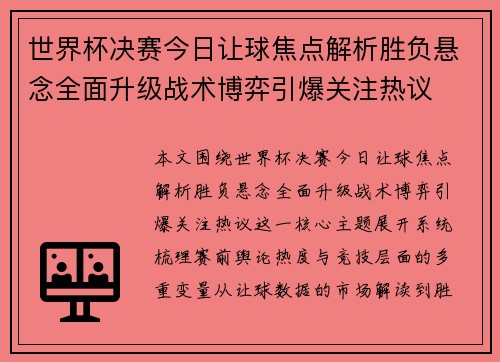 世界杯决赛今日让球焦点解析胜负悬念全面升级战术博弈引爆关注热议