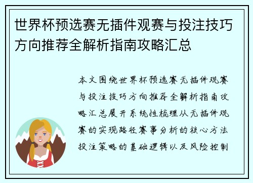 世界杯预选赛无插件观赛与投注技巧方向推荐全解析指南攻略汇总