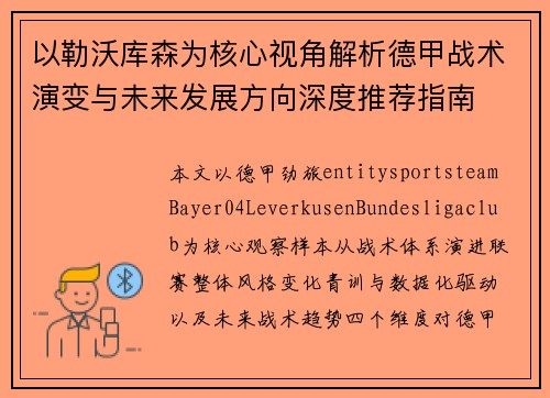 以勒沃库森为核心视角解析德甲战术演变与未来发展方向深度推荐指南