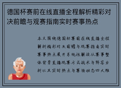 德国杯赛前在线直播全程解析精彩对决前瞻与观赛指南实时赛事热点