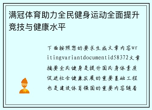 满冠体育助力全民健身运动全面提升竞技与健康水平 满冠体育助力全民健身运动全面提升竞技与健康水平