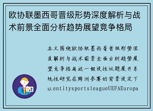 欧协联墨西哥晋级形势深度解析与战术前景全面分析趋势展望竞争格局