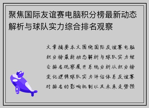 聚焦国际友谊赛电脑积分榜最新动态解析与球队实力综合排名观察