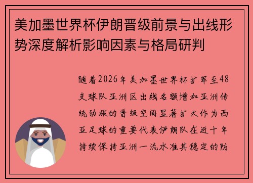 美加墨世界杯伊朗晋级前景与出线形势深度解析影响因素与格局研判