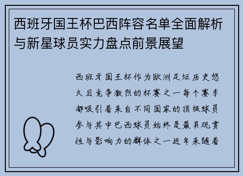 西班牙国王杯巴西阵容名单全面解析与新星球员实力盘点前景展望