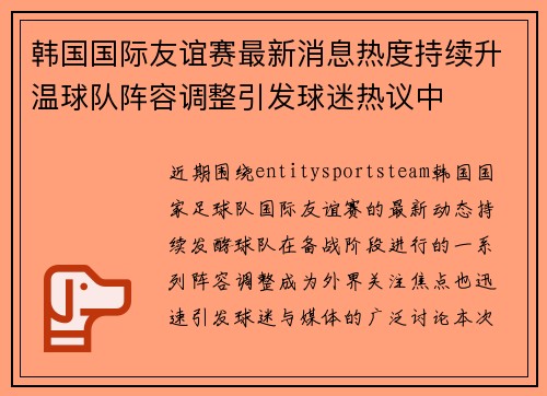 韩国国际友谊赛最新消息热度持续升温球队阵容调整引发球迷热议中 韩国国际友谊赛最新消息热度持续升温球队阵容调整引发球迷热议中