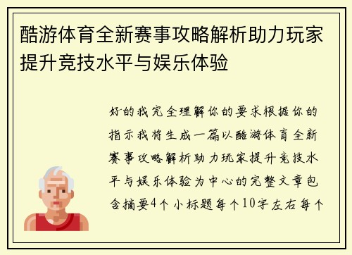 酷游体育全新赛事攻略解析助力玩家提升竞技水平与娱乐体验 酷游体育全新赛事攻略解析助力玩家提升竞技水平与娱乐体验