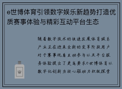 e世博体育引领数字娱乐新趋势打造优质赛事体验与精彩互动平台生态 e世博体育引领数字娱乐新趋势打造优质赛事体验与精彩互动平台生态