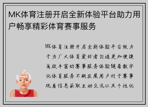MK体育注册开启全新体验平台助力用户畅享精彩体育赛事服务 MK体育注册开启全新体验平台助力用户畅享精彩体育赛事服务