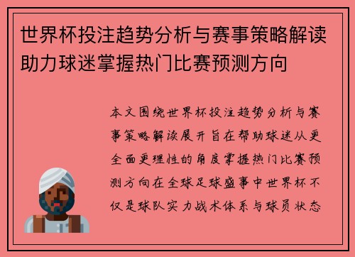 世界杯投注趋势分析与赛事策略解读助力球迷掌握热门比赛预测方向 世界杯投注趋势分析与赛事策略解读助力球迷掌握热门比赛预测方向