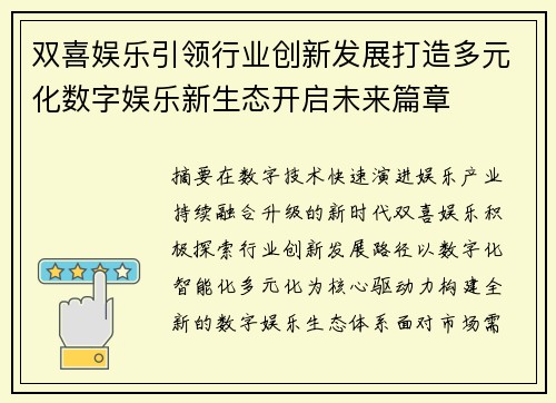 双喜娱乐引领行业创新发展打造多元化数字娱乐新生态开启未来篇章 双喜娱乐引领行业创新发展打造多元化数字娱乐新生态开启未来篇章