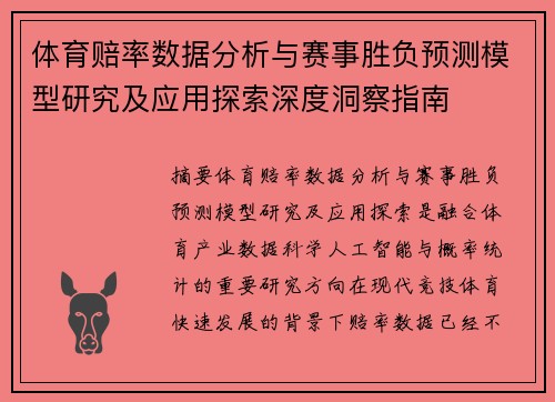 体育赔率数据分析与赛事胜负预测模型研究及应用探索深度洞察指南 体育赔率数据分析与赛事胜负预测模型研究及应用探索深度洞察指南