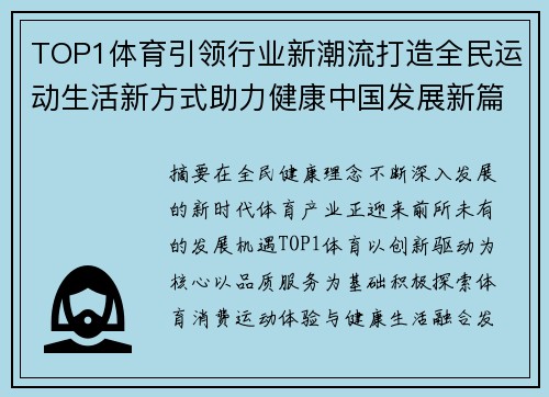 TOP1体育引领行业新潮流打造全民运动生活新方式助力健康中国发展新篇 TOP1体育引领行业新潮流打造全民运动生活新方式助力健康中国发展新篇