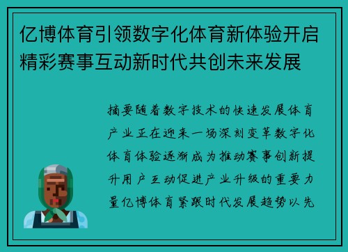 亿博体育引领数字化体育新体验开启精彩赛事互动新时代共创未来发展 亿博体育引领数字化体育新体验开启精彩赛事互动新时代共创未来发展