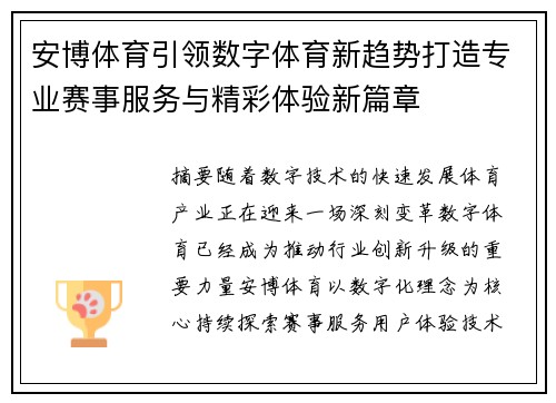 安博体育引领数字体育新趋势打造专业赛事服务与精彩体验新篇章