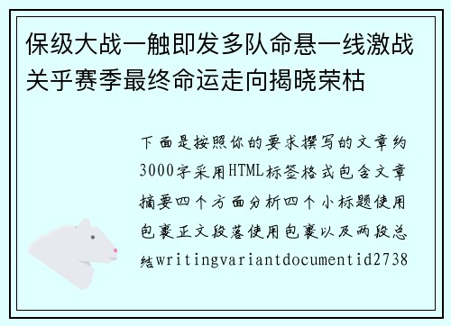 保级大战一触即发多队命悬一线激战关乎赛季最终命运走向揭晓荣枯 保级大战一触即发多队命悬一线激战关乎赛季最终命运走向揭晓荣枯