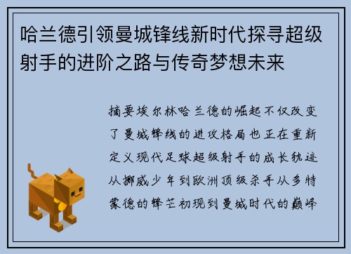 哈兰德引领曼城锋线新时代探寻超级射手的进阶之路与传奇梦想未来 哈兰德引领曼城锋线新时代探寻超级射手的进阶之路与传奇梦想未来