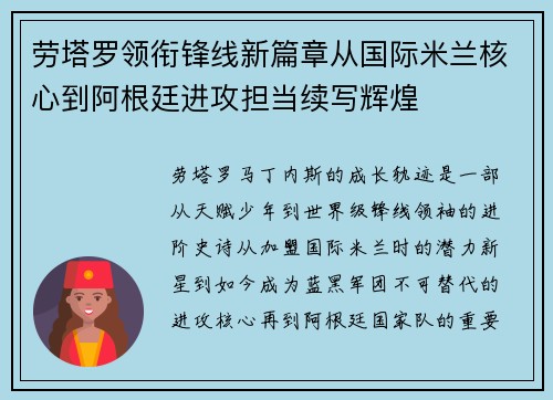 劳塔罗领衔锋线新篇章从国际米兰核心到阿根廷进攻担当续写辉煌