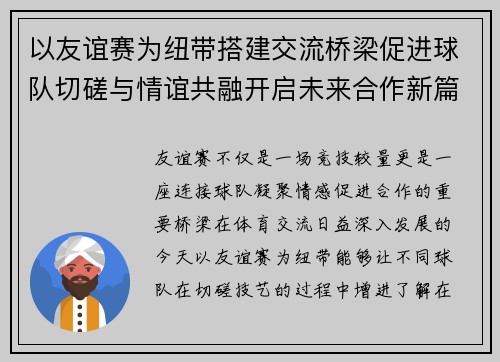 以友谊赛为纽带搭建交流桥梁促进球队切磋与情谊共融开启未来合作新篇章