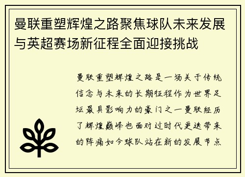 曼联重塑辉煌之路聚焦球队未来发展与英超赛场新征程全面迎接挑战 曼联重塑辉煌之路聚焦球队未来发展与英超赛场新征程全面迎接挑战