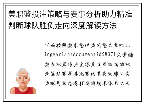 美职篮投注策略与赛事分析助力精准判断球队胜负走向深度解读方法 美职篮投注策略与赛事分析助力精准判断球队胜负走向深度解读方法