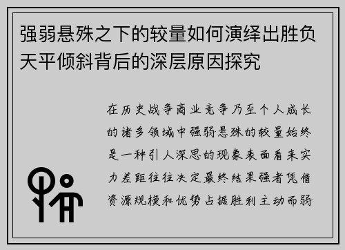 强弱悬殊之下的较量如何演绎出胜负天平倾斜背后的深层原因探究 强弱悬殊之下的较量如何演绎出胜负天平倾斜背后的深层原因探究
