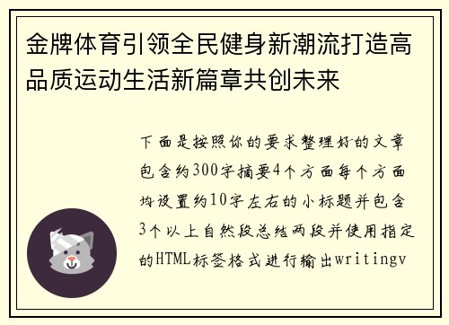 金牌体育引领全民健身新潮流打造高品质运动生活新篇章共创未来 金牌体育引领全民健身新潮流打造高品质运动生活新篇章共创未来