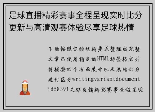 足球直播精彩赛事全程呈现实时比分更新与高清观赛体验尽享足球热情