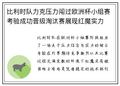 比利时队力克压力闯过欧洲杯小组赛考验成功晋级淘汰赛展现红魔实力 比利时队力克压力闯过欧洲杯小组赛考验成功晋级淘汰赛展现红魔实力