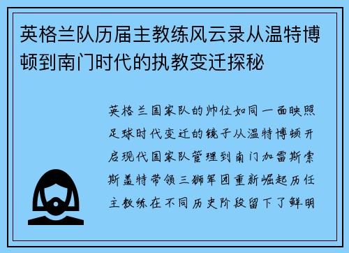 英格兰队历届主教练风云录从温特博顿到南门时代的执教变迁探秘 英格兰队历届主教练风云录从温特博顿到南门时代的执教变迁探秘