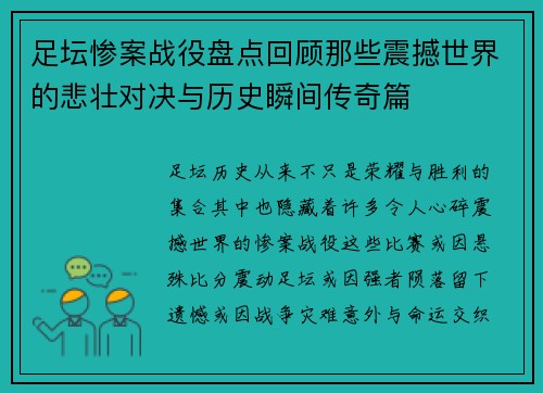 足坛惨案战役盘点回顾那些震撼世界的悲壮对决与历史瞬间传奇篇 足坛惨案战役盘点回顾那些震撼世界的悲壮对决与历史瞬间传奇篇