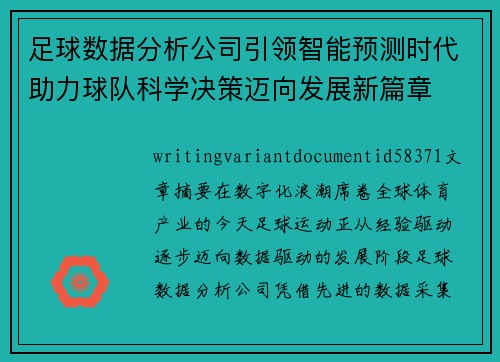 足球数据分析公司引领智能预测时代助力球队科学决策迈向发展新篇章 足球数据分析公司引领智能预测时代助力球队科学决策迈向发展新篇章