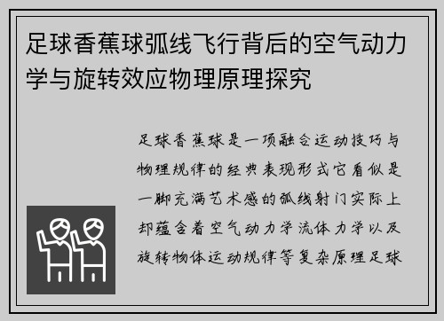 足球香蕉球弧线飞行背后的空气动力学与旋转效应物理原理探究