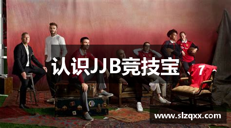 认识JJB竞技宝