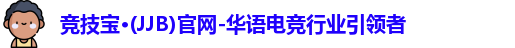 JJB竞技宝